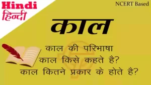 काल की परिभाषा | परिचय | भेद या प्रकार