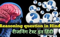 50+ Important Reasoning Questions and Answers in Hindi