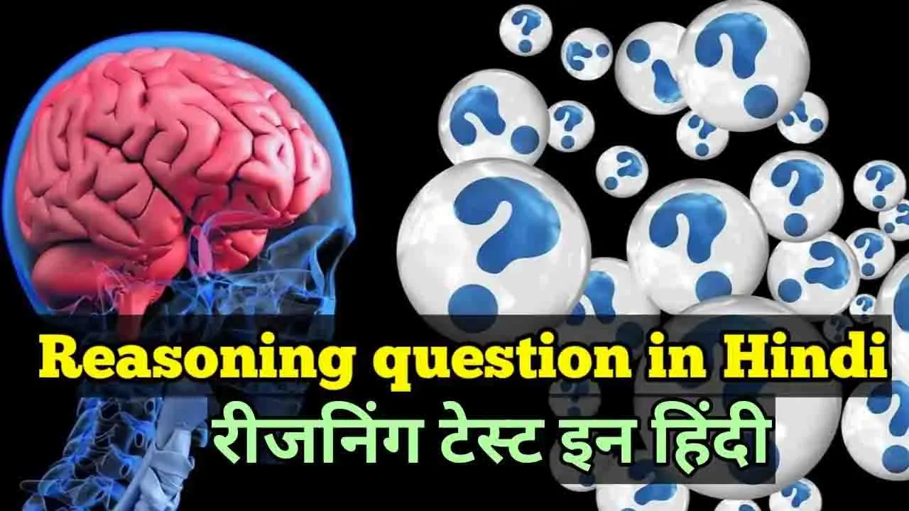 50+ Important Reasoning Questions and Answers in Hindi