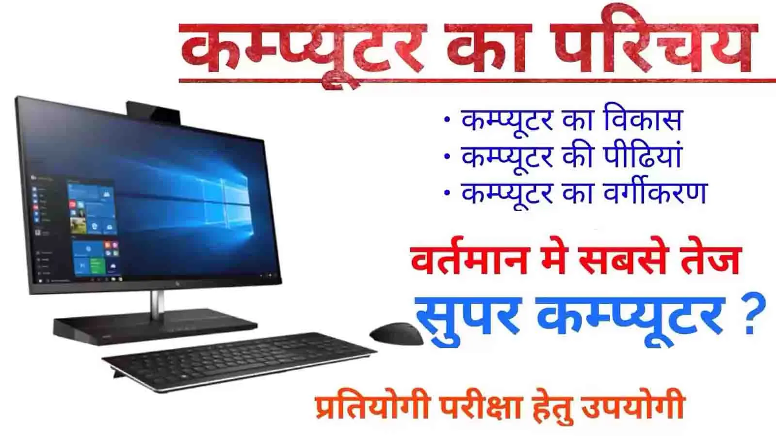 कम्प्यूटर : सामान्य परिचय (Computer : General Introduction)