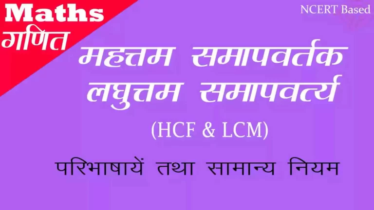 महत्तम समापवर्तक एवं लघुत्तम समापवर्त्य (H.C.F. and L.C.M. )