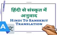 हिन्दी से संस्कृत में अनुवाद कैसे करें? (Hindi to Sanskrit translate)