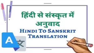 हिन्दी से संस्कृत में अनुवाद कैसे करें? (Hindi to Sanskrit translate)