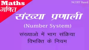 संख्या पद्धति (NUMBER SYSTEM) tricks, formula