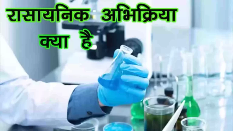 रासायनिक अभिक्रिया में भाग लेने वाले पदार्थ क्या कहलाते हैं?