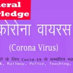 Corona GK Question in hindi pdf