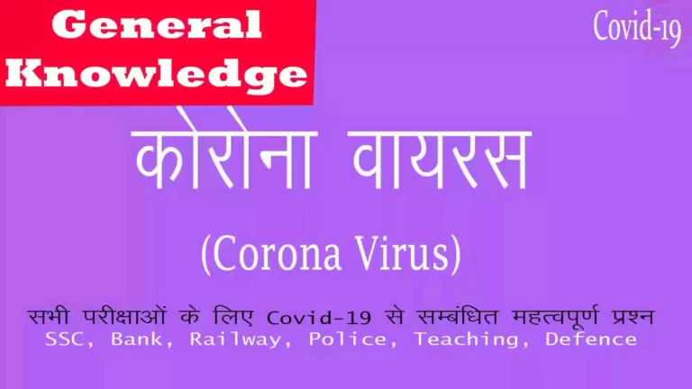 Corona GK Question in hindi pdf