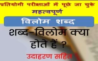 परीक्षा सम्बन्धित विलोम शब्द (Opposite Words) | महत्वपूर्ण प्रश्न