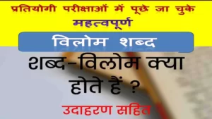 परीक्षा सम्बन्धित विलोम शब्द (Opposite Words) | महत्वपूर्ण प्रश्न