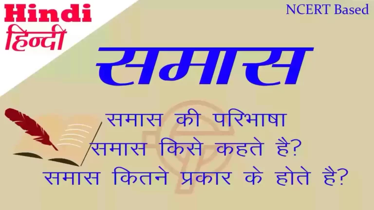 समास की परिभाषा | परिचय | भेद या प्रकार