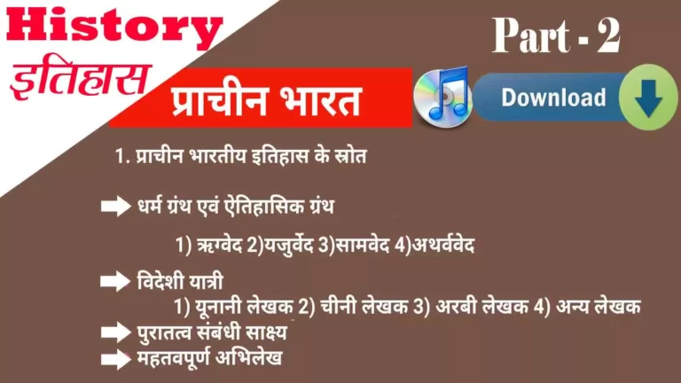 History | प्राचीन भारतीय इतिहास के स्रोत | Audio Download | Part-2