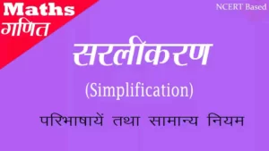 BODMAS और सरलीकरण के सवाल pdf, audio और video