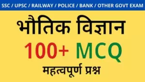 100+ MCQs | Railway Exams के लिए भौतिक विज्ञान के महत्वपूर्ण प्रश्न