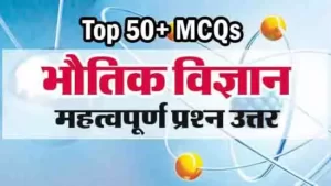 [Top 50] भौतिक विज्ञान के कुछ महत्वपूर्ण प्रश्न