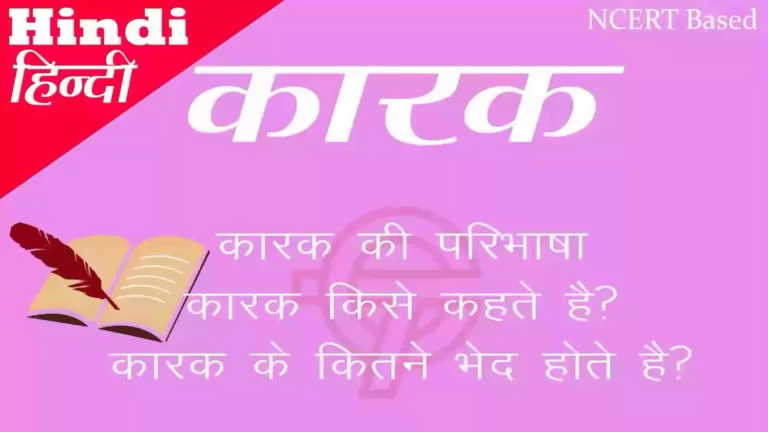 कारक की परिभाषा | परिचय | भेद या प्रकार