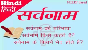 सर्वनाम की परिभाषा | परिचय | भेद या प्रकार
